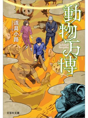 cover image of 動物万博
